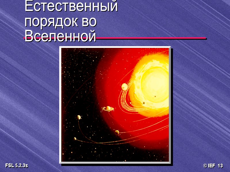 Естественный порядок во Вселенной